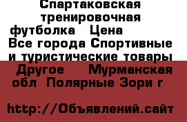 Спартаковская тренировочная футболка › Цена ­ 1 500 - Все города Спортивные и туристические товары » Другое   . Мурманская обл.,Полярные Зори г.